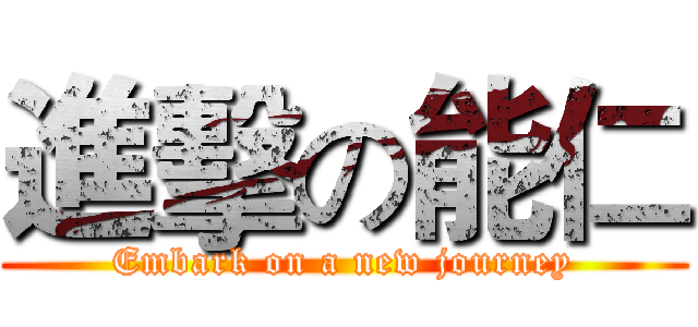 進擊の能仁 (Embark on a new journey)