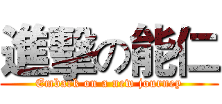 進擊の能仁 (Embark on a new journey)