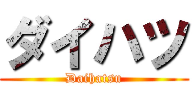 ダイハツ (Daihatsu)