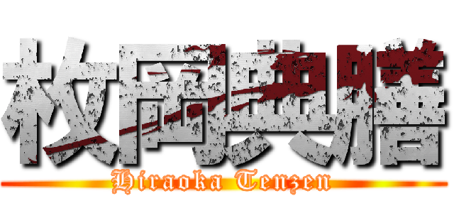 枚岡典膳 (Hiraoka Tenzen)