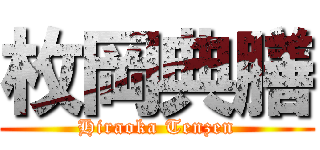 枚岡典膳 (Hiraoka Tenzen)