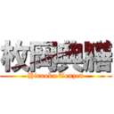 枚岡典膳 (Hiraoka Tenzen)