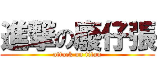 進撃の廢仔張 (attack on titan)