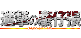 進撃の廢仔張 (attack on titan)