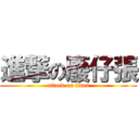 進撃の廢仔張 (attack on titan)
