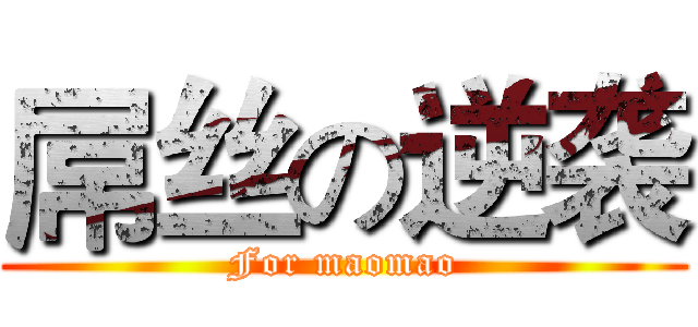 屌丝の逆袭 (For maomao)