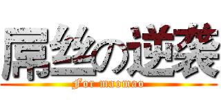 屌丝の逆袭 (For maomao)
