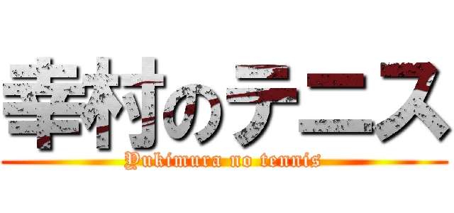 幸村のテニス (Yukimura no tennis)