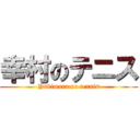 幸村のテニス (Yukimura no tennis)