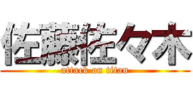 佐藤佐々木 (attack on titan)