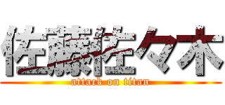 佐藤佐々木 (attack on titan)