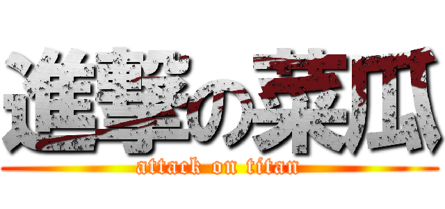 進撃の菜瓜 (attack on titan)