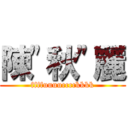 陳\"秋\"麗 (ffffuuuucccckkkk)