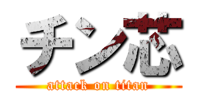 チン芯 (attack on titan)