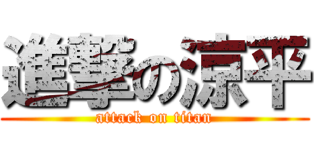 進撃の涼平 (attack on titan)