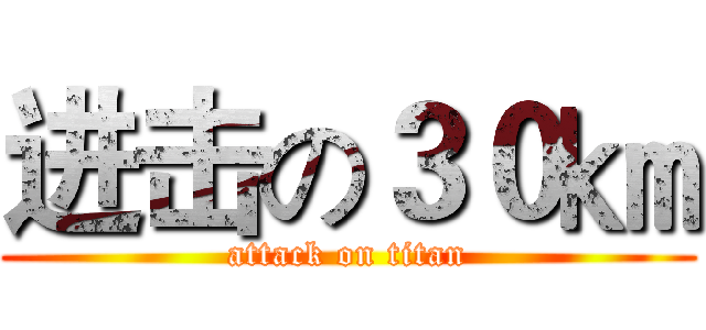 进击の３０㎞ (attack on titan)
