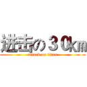 进击の３０㎞ (attack on titan)