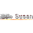 進撃の Ｓｕｓａｎ (attack on titan)
