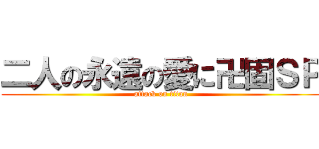 二人の永遠の愛に卍固ＳＰ (attack on titan)