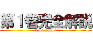 第１巻完全解説 (Taki Cannel)