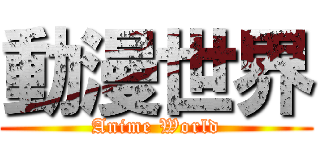 動漫世界 (Anime World)