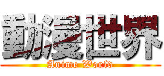 動漫世界 (Anime World)