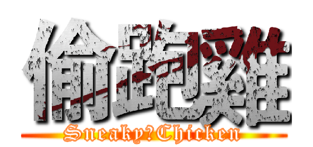 偷跑雞 (Sneaky　Chicken)