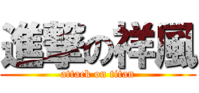 進撃の祥風 (attack on titan)