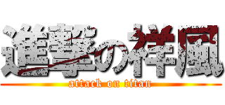 進撃の祥風 (attack on titan)