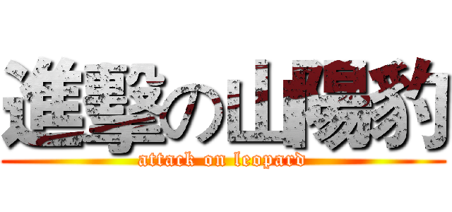 進擊の山陽豹 (attack on leopard)