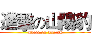 進擊の山陽豹 (attack on leopard)