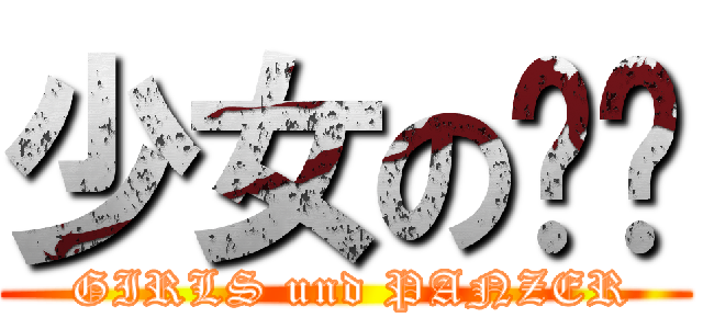 少女の战车 ( GIRLS und PANZER)