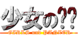 少女の战车 ( GIRLS und PANZER)