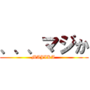 、、、マジか (MAJIKA )