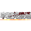 李亚苑傻逼 (attack on titan)