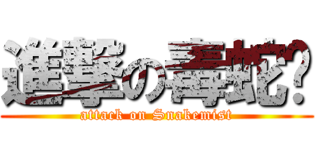 進撃の毒蛇岚 (attack on Snakemist)