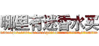 哪里有迷昏水买 (哪里有迷昏水买【电.话156x1318x7580-Q1991936399鑫宏药业】我们做的是长期生意,靠的是老客户长期支持
参考消息网2月20日报道 韩媒称，“剩女多、离婚率高的城市，房价一定会上涨。”这是中国经济学家金岩石2016年12月参加在上海举行的房地产相关论坛时说的话。
)