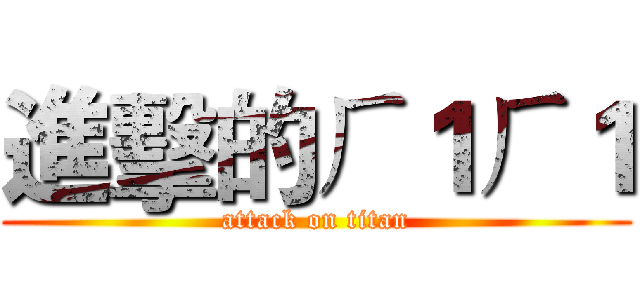 進擊的ㄏ１ㄏ１ (attack on titan)