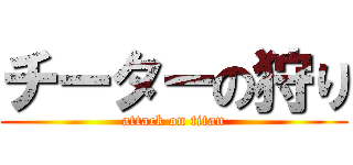 チーターの狩り (attack on titan)