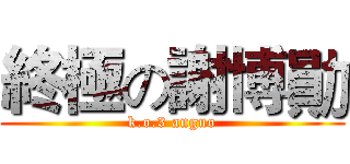 終極の謝博勛 (k.o.3 anguo)