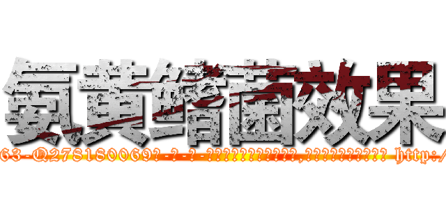 氨黄鳍菌效果 (氨黄鳍菌效果【电-186x2687x6963-Q278180069元-吉-药-业】我们做的是长期生意,靠的是老客户长期支持 http://sngk.net/Ne8TQ5
)