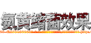 氨黄鳍菌效果 (氨黄鳍菌效果【电-186x2687x6963-Q278180069元-吉-药-业】我们做的是长期生意,靠的是老客户长期支持 http://sngk.net/Ne8TQ5
)