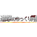 進撃のゆっくり翔 (yukkurin610)