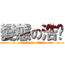 變態の浩瑋 (attack on titan)