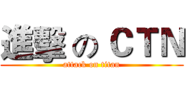 進擊 の ＣＴＮ (attack on titan)