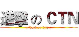 進擊 の ＣＴＮ (attack on titan)