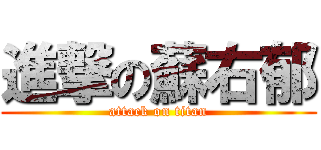 進撃の蘇右郁 (attack on titan)