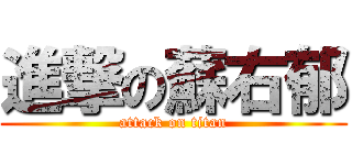 進撃の蘇右郁 (attack on titan)