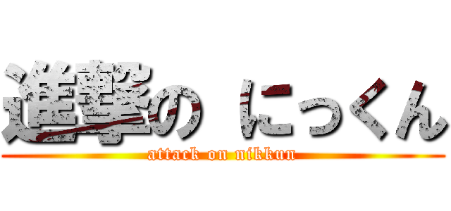 進撃の にっくん (attack on nikkun)
