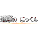 進撃の にっくん (attack on nikkun)